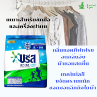 ราคา บรีส เอกเซล ผงซักฟอกสูตรเข้มข้น สำหรับซักมือและเครื่อง สีเขียว ชมพู ฟ้า ม่วง 1300 1400กรัม (15737442505)