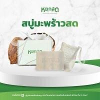 ราคา หยกสด สบู่มะพร้าวสด กลิ่นหอมสดชื่น ธรรมชาติ100 Fresh Coconut Soap (7880555371)