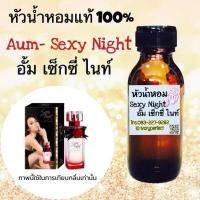 ราคา หัวเชื้อน้ำหอมแท้ 100 กลิ่น อั้ม เซ็กซี่ ไนท์ อั้ม2 ปริมาณ 35ml หัวน้ำหอม (3891324438)