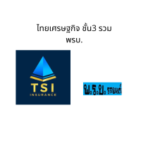 ราคา ประกันภัยรถยนต์ชั้น3 เก๋ง กระบะ4ประตูคุ้มครอง 1ปี เมืองไทย ชับบ์ คุ้มภัยโตเกียว อินทร ไทยเศรษฐกิจ ไทยไพบูลย์ ทิพย กรุงเทพประกันภัย (16136496456)