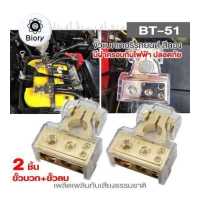ราคา 2 ชิ้น ขั้วบวก ขั้วลบ Biory BT 51 ขั้วแบตรถยนต์ ขั้วแบตเตอรี่รถยนต์อย่างดี ขั้วแบต ขั้วแบตรถยนต์ ขั้วแบตแต่ง 501 FXA (17972024984)