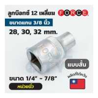 ราคา 5393 8 ลูกบ็อกSQ DR 3 8 ขนาด 3 8 12PT (16835263888)