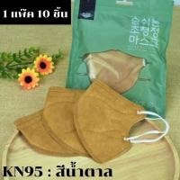 ราคา เก็บคูปองส่งฟรี หน้าหลัก แพ็ค10ชิ้น ป้องกันฝุ่น PM2 5 แมสอั้ม KN95 หน้ากากอนามัย ทรง5D แมสเกาหลี หน้ากากเกาหลี N95 กรอง5ชั้น ใส่สบาย (14245095281)