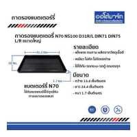 ราคา ถาดรองแบตเตอร์รี่ N70 L R ขนาดใหญ่ พลาสติกรองแบต จำนวน 2 ชิ้น (9127787666)