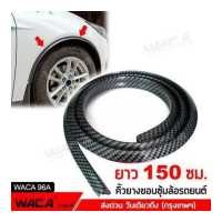 ราคา WACA All New เคฟล่า ยางกันกระแทกขอบซุ้มล้อรถยนต์ คิ้วยางกันชนล้อ สำหรับกันรอย กันกระแทก Eyebrow Trim Protector Lip 1ชิ้น หนา 25mm ยาว150cm 96A สติ๊กเกอร์ สติกเกอร์ ติด รถ สติ๊กเกอร์ แต่ง FSA (69242843