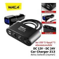 ราคา WACA Z13 Car Charger 3in1 Dual USB ชาร์จแรงดันไฟ LED ชาร์จโทรศัพท์ในรถยนต์ ที่ชาร์จแบตในรถ อุปกรณ์ติดรถยนต์ แบตเตอรี่ ชาตแบตในรถ ที่ชาจแบตในรถ แสดงผลแบบดิจิตอล Tester 12v 24v 1ชิ้ (790588014)