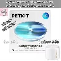 ราคา PETKIT Eversweet Filter แผ่นกรองน้ำพุแมว ของแท้ จำนวน 1 กล่อง บรรจุ 5 ชิ้น ใช้ได้กับน้ำพุแมวรุ่น Gen 2 2s 3 Solo 5 ceramic 6 wireless พร้อมส่ง จากสต๊อกในไทย (14454848366)