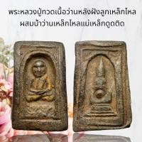 ราคา A61 พระหลวงปู่ทวด เนื้อว่าน เป็นหนึ่งพุทธคุณโดดเด่นเข้มขลังคงกระพันชาตรีพิมพ์สี่เหลี่ยมหลังเจดีย์ใจกลางเจดีย์ฝังลูกเหล็กไหล ผสมน้ำว่านเหล็กไหลแม่เหล็กดูดติด พุทธคุณสูงกรุวังหน้า (17816879950)