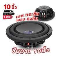 ราคา ดอกซับวูฟเฟอร์ 10นิ้ว ซับวูฟเฟอร์ วอยซ์คู่ 1ชั้น 1ดอก โครงเหล็กหล่อ Subwoofe ซับเบส ซับบาง ดูมีระดับ ซับ ลำโพงซับวูฟเฟอร์ ดอกลำโพง 10V50SLIM (17394685117)