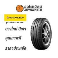 ราคา 175 65R14 DUNLOP ENASANE EV300 ยางใหม่ปี2021 (6172086214)