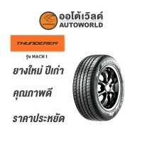 ราคา 175 70R13 THUNDERER MACH Iยางใหม่ปี2021 (11174360827)