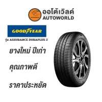 ราคา 185 55R15 GOODYEAR ASSURANCE DURAPLUS 2ยางปี2020 (10615739559)