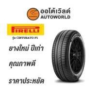 ราคา 185 55R15 PIRELLI CINTURATO P1ยางปี2020 (18535613757)