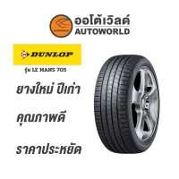 ราคา 185 65R14 DUNLOP LE MANS 705ยางใหม่ปี2020 (10596307990)