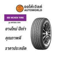 ราคา 185 65R15 NEXEN NFERA SU4ยางใหม่ปี2021 (18791507029)