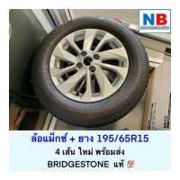ราคา ล้อแม็กซ์พร้อมยาง 195 65R15 ยางขอบ15 บริจสโตน ของแท้ใหม่ Bridgestone ชุดล้อแม็กซ์ 4 ล้อพร้อมยาง นิสสัน อัลเมร่า ตัวใหม่ NISSAN Almera N18 อะไหล่นิสสันแท้ (12549709514)