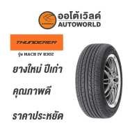 ราคา 205 55R16 THUNDERER MACH IV R302ยางปี2021 (11175202405)
