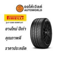 ราคา 245 50R18 PIRELLI P ZERO RUNFLATยางใหม่ปี2021 (6423440680)