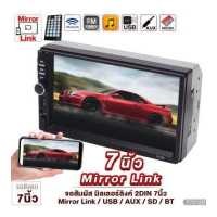 ราคา จอ 2DIN 7นิ้ว มิลเลอร์ลิงค์ ระบบทัชสกรีน จอติดรถยนต์ HD Mirrorlink ไม่ใส่แผ่น มี FM USB บลูทูธ TF วิทยุติดรถยนต์ จอ เครื่องเสียง เครื่องเสียงรถ 7018B (15300344244)