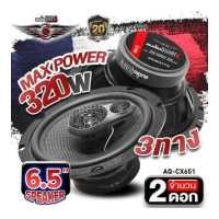 ราคา ลำโพงติดรถยนต์ ลำโพงแกนร่วม 6 5 ลำโพง6 5นิ้ว ดอกลำโพง เสียงใส เสียงดีกว่าลำโพงเดิม ดอกลำโพงแกนร่วม ลำโพงแกนร่วม 3ทาง AUDIO QUART GX Series AQ CX651 จำนวน1คู่ audioadvance (14014234830)