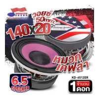 ราคา สินค้าขายดี ดอกลำโพง ลำโพงเสียงกลาง กลาง6 5นิ้ว เหล็กหล่อ หมวกเคฟล่า ผ้าม่วง แม่เหล็ก140m วอยซ์50mm AMERICAN SOUND AMS KD 6512ER จำนวน1ดอก audioadvance (12408538950)