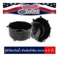 ราคา ตู้ลำโพงกันน้ำ ลำโพงติดรถยนต์ ลำโพง6 5นิ้ว สำหรับลำโพง ขนาด6 5นิ้ว จำนวน1คู่ audioadvance (420346941)