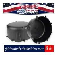 ราคา ตู้ลำโพง ตู้ลำโพงกันน้ำ ลำโพง ลำโพง8นิ้ว สำหรับลำโพง ขนาด8นิ้ว 1คู่ (420357717)
