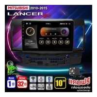 ราคา จอตรงรุ่น จอแอนดรอยด์ IPSแท้ จอ10นิ้ว MITSUBISHI LANCER EX 2010 2015 MI102 RAM1 ROM32 RAM2 ROM32 รับไวไฟ ดูยูทูปได้ แถมกล้องมองหลัง จอแอนดรอย วิทยุติดรถยนต์ (17098834018)