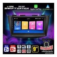 ราคา จอตรงรุ่น จอแอนดรอยด์ IPS จอ9นิ้ว จอแอนดรอย 2din SUZUKI SWIFT 2013 2016 SU901 RAM1 ROM32 RAM2 ROM32 แบ่ง2จอได้ รับไวไฟ ดูยูทูปได้ กล้องมองหลัง วิทยุติดรถยนต์ (20020669478)