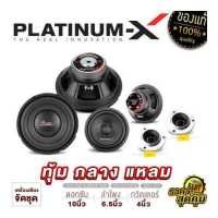 ราคา PLATINUM X ชุดลำโพง ซับวูฟเฟอร์ 10นิ้ว 1คู่ เสียงกลาง6 5นิ้ว 1คู่ ทวิตเตอร์จาน1คู่ สเปเซอร์ทวิตเตอร์1คู่ ลำโพง ลำโพงรถ เสียงกลาง แหลมจาน ขายดี (3093426355)