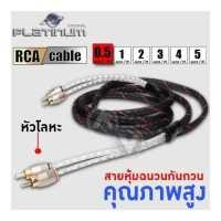ราคา สายสัญญาณ สายถัก สายทองแดงแท้ สายRCA หัวโลหะแท้ วัสดุคุณภาพสูง PLATINUM มีให้เลือกหลายขนาด 0 5เมตร 5เมตร (7185280243)