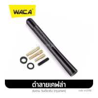 ราคา WACA เสาอากาศวิทยุรถยนต์ เคฟล่าแท้ สีดำ เสาวิทยุ เสาอากาศวิทยุรถยนต์ ยาว 12cm สำหรับรถ Toyota Honda Nissan Mazda Suzuki Ford Isuzu Dmax Car Carbon Fiber วิทยุ AM FM Radio (650746066)