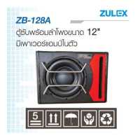 ราคา Zulex ตู้ลำโพงซับวูฟเฟอร์ 12 นิ้ว พร้อมแอมป์ขยายในตัวรุ่นZulex ZB 128A กำลังขับ 800 วัตต์ 100w RMS Zulex รุ่น ZB 128A (9919470617)