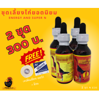ราคา ผลิตภัณฑ์เสริมอาหารสำหรับไก่ชน ชุดเลี้ยงไก่ชน เอ็นเนอร์จี้ ซุปเปอเอ็น (20032662685)