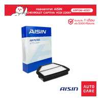 ราคา กรองอากาศ Aisin CHEVROLET CAPTIVA 2 0L VCDI Z20D1 2 0L 11 14 ARFGM 4007 (13634333773)