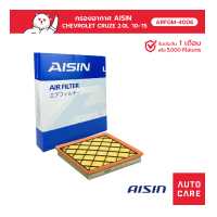 ราคา Aisin กรองอากาศ CHEVROLET CRUZE Z20S1 Z20D1 2 0L 10 15 ARFGM 4006 (13634445106)