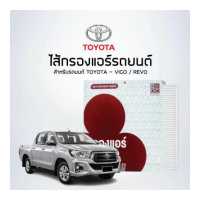 ราคา ไส้กรองแอร์ โตโยต้า วีโก้ ฟอร์จูนเนอร์ รหัสสินค้า BAC102 (4767846580)