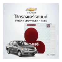 ราคา ไส้กรองแอร์รถ CHEVROLET AVEO รหัสสินค้า BAC125 (6834372846)