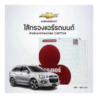 ราคา ไส้กรองแอร์รถ CHEVROLET CAPTIVA รหัสสินค้า BAC122 (6832680075)
