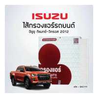 ราคา ไส้กรองแอร์ อีซูซุ D MAX V CROSS 2012 ยี่ห้อ BC รหัสสินค้า BAC119 (4969704738)