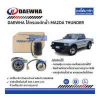 ราคา DAEWHA ไส้กรองดักน้ำ MAZDA THUNDER จำนวน 1 ชิ้น (4293102700)