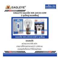 ราคา EAGLEYE หลอดไฟ 308 24V25 10W 2จุดใหญ่ แบบแพ็คคู่ จำนวน 1 แพ็ค (5012498274)