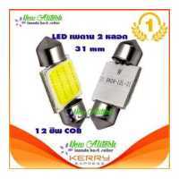 ราคา Eco ไฟเพดาน รถยนต์ LED 31 MM สีขาว 2 หลอด (17648016953)