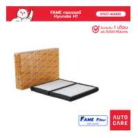 ราคา FAME กรองแอร์ Hyundai H1 รุ่น 97617 4H000 FAME (16321239413)