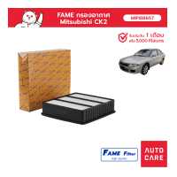 ราคา FAME กรองอากาศ Mitsubishi CK2 รุ่น MR188657 FAME (16321065857)