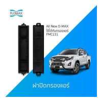ราคา FLOMAX ฝาปิดกรองแอร์รถยนต์ All New D MAX (628176302)