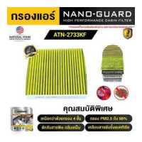 ราคา Ford Focus ATN 2733KF กรองแอร์ ARCTIC NANO GUARD FILTER ฆ่าเชื้อโรค ดูดกลิ่นเหม็น ดักสารก่อภูมิแพ้ (19926991602)