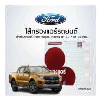 ราคา ไส้กรองแอร์รถ Ford ranger รหัสสินค้า BAC120 (6663038902)