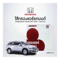 ราคา ไส้กรองแอร์รถยนต์ Honda Civic FD CRV 2007 รหัสสินค้า BAC110 (6547894863)