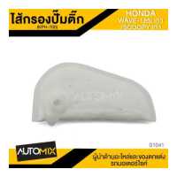 ราคา ไส้กรอง ไส้กรองปั๊มติ๊ก HONDA WAVE 125i เก่า SCOOPY I เก่า S 1041 (813442553)